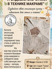 Мастер-класс в технике макраме