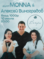 Дуэт Monna и Алексей Виноградов