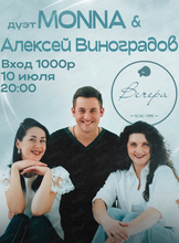 Дуэт Monna и Алексей Виноградов