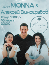 Дуэт Monna и Алексей Виноградов