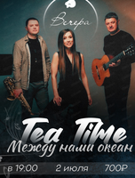 Трио Tea Time