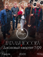Наталья Носова и джазовый квартет "7/09"