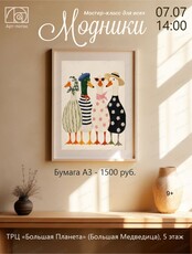 Мастер-класс для всех "Модники"