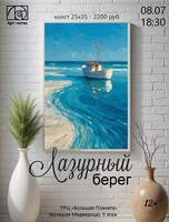 Мастер-класс "Лазурный берег"