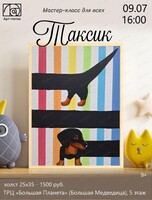Мастер-класс для всех "Таксик"