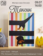 Мастер-класс для всех "Таксик"