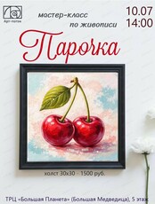 Мастер-класс по живописи "Парочка"