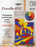 Курс "Основы ИЗО"