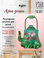 Курс "Арт-дети"