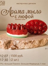 Мастер-класс для всех "Мыло с люфой"