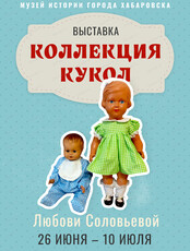 Выставка "Коллекция кукол"