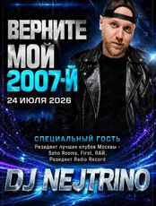 Вечеринка "Верните мне мой 2007-й"