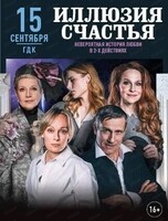 Спектакль "Иллюзия счастья"