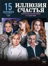 Спектакль "Иллюзия счастья"