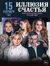 Спектакль "Иллюзия счастья"