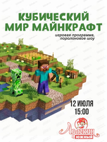 Игровая программа "Кубический мир майнкрафта" в "Арлекине. Южный"