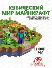 Игровая программа "Кубический мир майнкрафт" в "Арлекине"