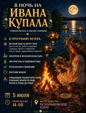 Вечер "В ночь на Ивана Купала"