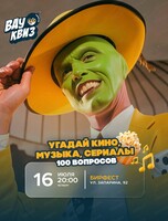 Интеллектуальная игра "Вау квиз". Угадай кино