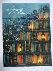 Игра "С чистого листа"