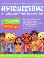 Встреча для родителей "Путешествие в подводный мир подростков"