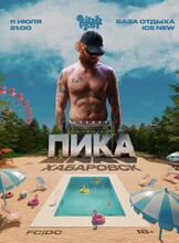 Афиша Хабаровск