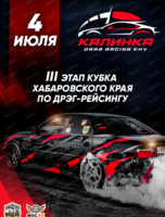 Дрэг-рейсинг "Калинка 2026"