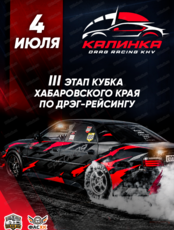Дрэг-рейсинг "Калинка 2026"