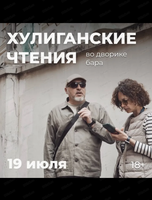 Летний концерт "Хулиганские чтения"