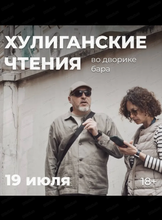 Летний концерт "Хулиганские чтения"