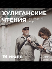 Летний концерт "Хулиганские чтения"
