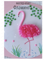 Мастер-класс "Фламинго"