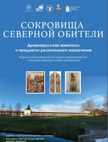 Кураторская экскурсия по выставке "Сокровища Северной обители"