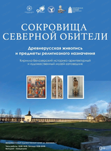 Выставка "Сокровища Северной обители" из фондов Кирилло-Белозерского музея-заповедника