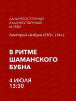 Лекторий "Азбука ИЗО" на тему "В ритме шаманского бубна"