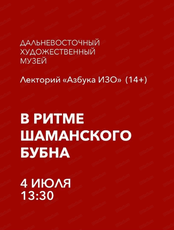 Лекторий "Азбука ИЗО" на тему "В ритме шаманского бубна"