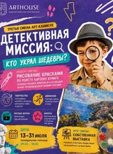 Арт-каникулы "Детективная миссия: Кто украл шедевры?"
