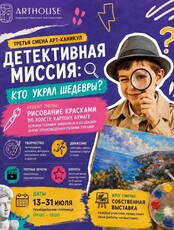 Арт-каникулы "Детективная миссия: Кто украл шедевры?"