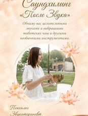 Звуковая медитация "После звука"