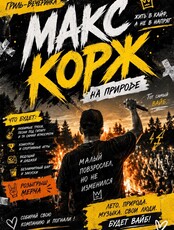 Гриль-вечеринка "Макс Корж"
