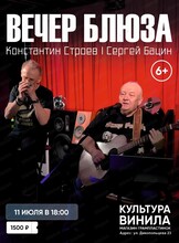 Вечер блюза. Концерт Сергея Бацина и Константина Строева