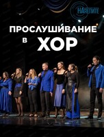 Прослушивание в хор