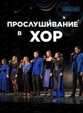 Прослушивание в хор