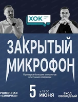 Стендап. Закрытый микрофон