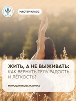 Мастер-класс "Жить, а не выживать: как вернуть телу радость и легкость"