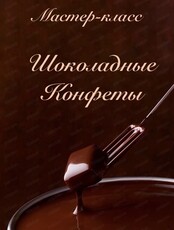 Мастер-класс "Шоколадные конфеты"