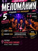 Музыкальный вечер "Меломания"