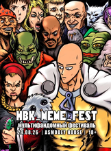 Мультифандомный фестиваль HBK_Meme_Fest (ХБК Мем Фест)