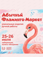Абычный фламинго-маркет