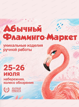Абычный фламинго-маркет